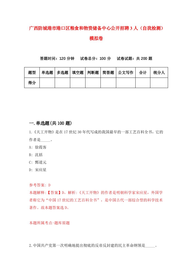 广西防城港市港口区粮食和物资储备中心公开招聘3人自我检测模拟卷9