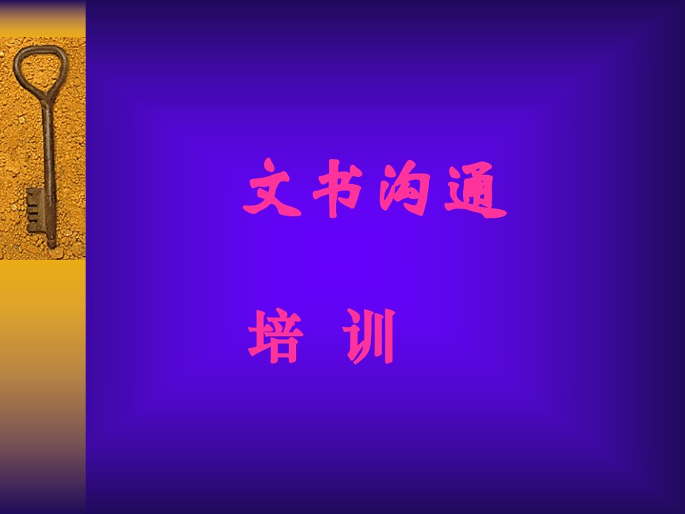 文书沟通培训(ppt23)-沟通技巧