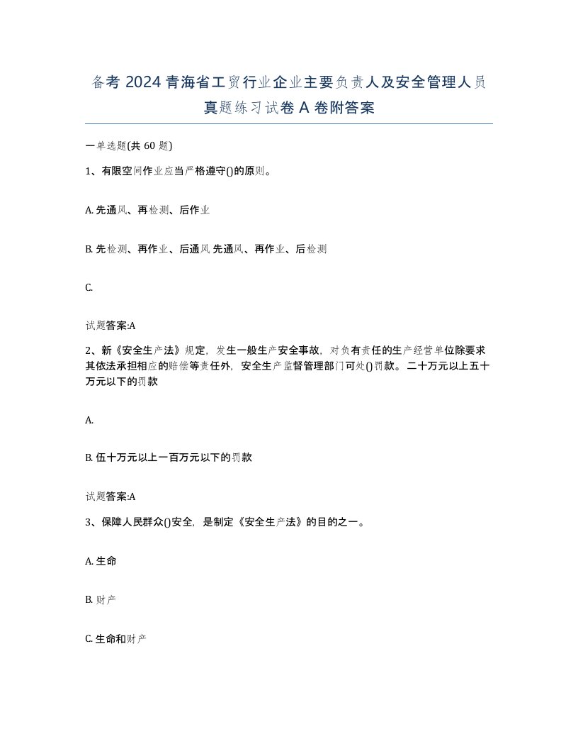 备考2024青海省工贸行业企业主要负责人及安全管理人员真题练习试卷A卷附答案