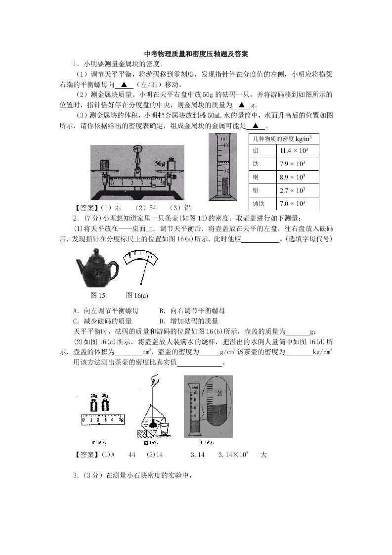 中考物理质量和密度压轴题及答案