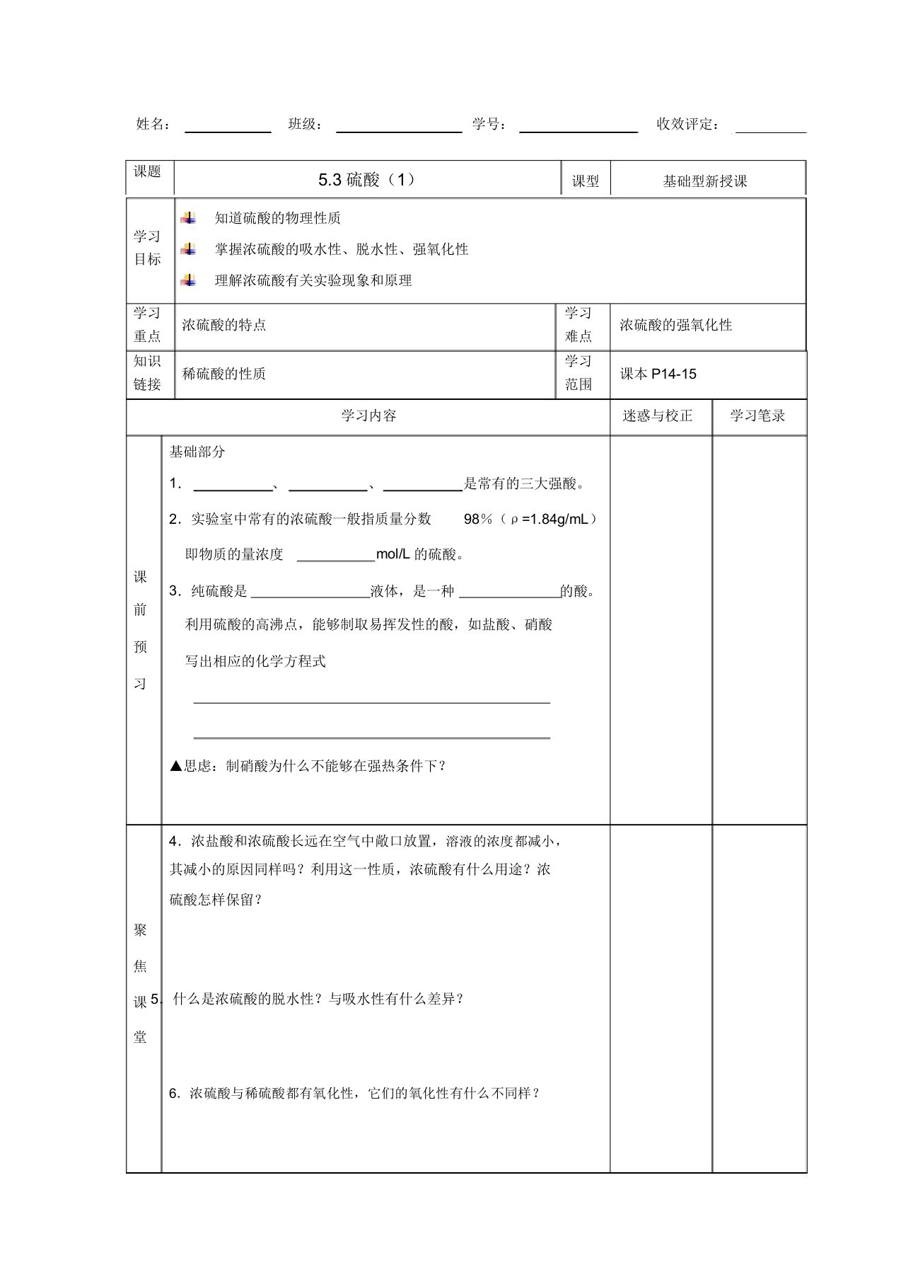 沪教版高中化学高一下册53硫酸浓硫酸性质导学案设计