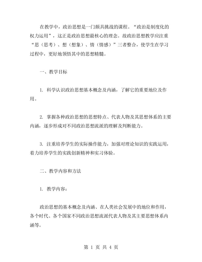 关于政治思想的教学设计方案