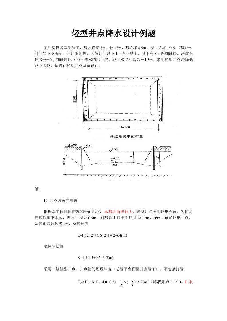 轻型井点降水设计方案