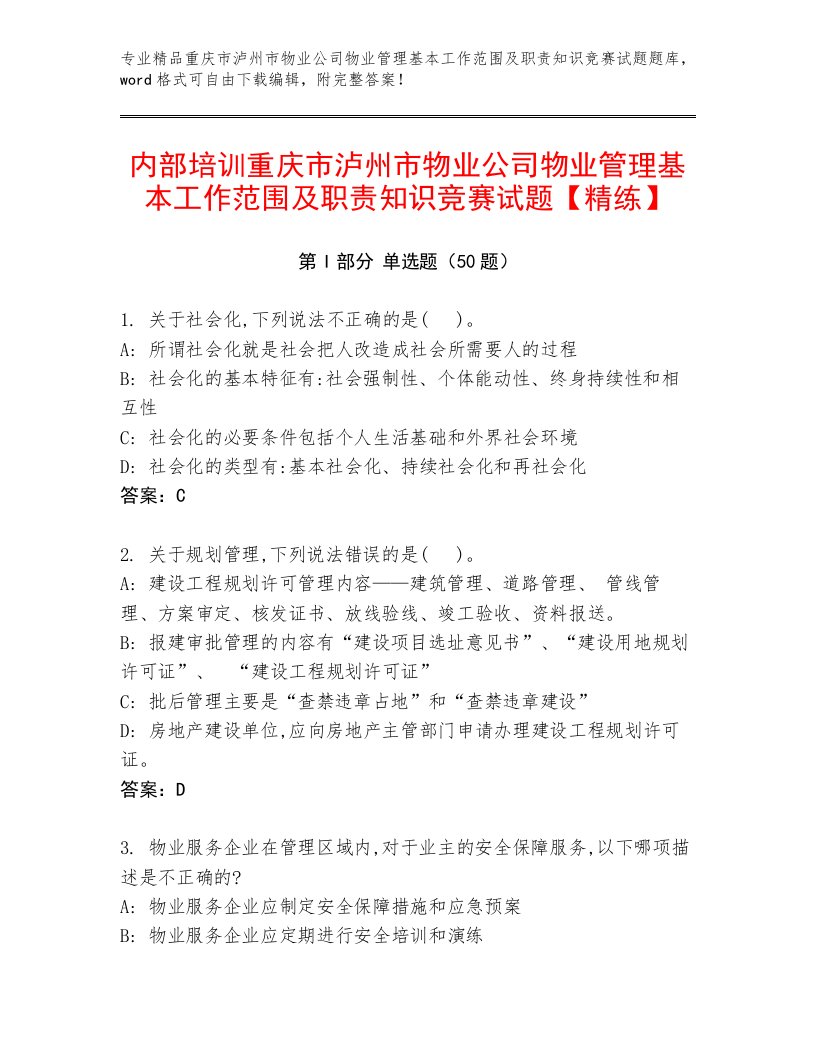 内部培训重庆市泸州市物业公司物业管理基本工作范围及职责知识竞赛试题【精练】