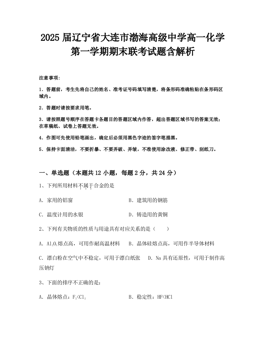 2025届辽宁省大连市渤海高级中学高一化学第一学期期末联考试题含解析