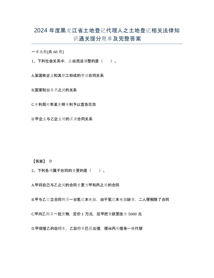 2024年度黑龙江省土地登记代理人之土地登记相关法律知识通关提分题库及完整答案