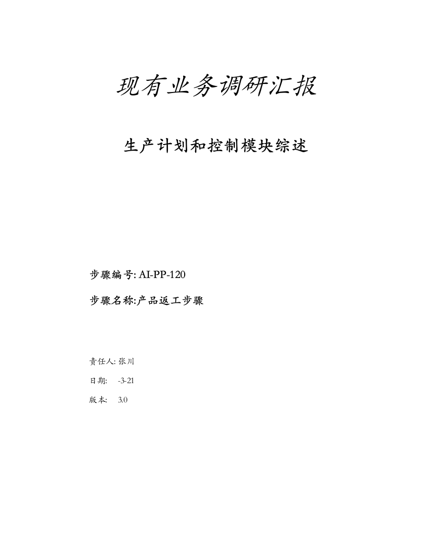 企业生产计划与控制模块综述流程模板