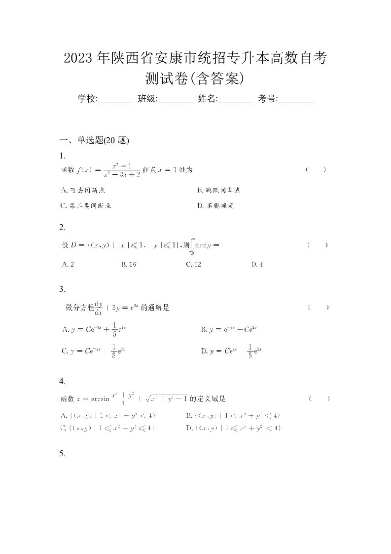 2023年陕西省安康市统招专升本高数自考测试卷含答案