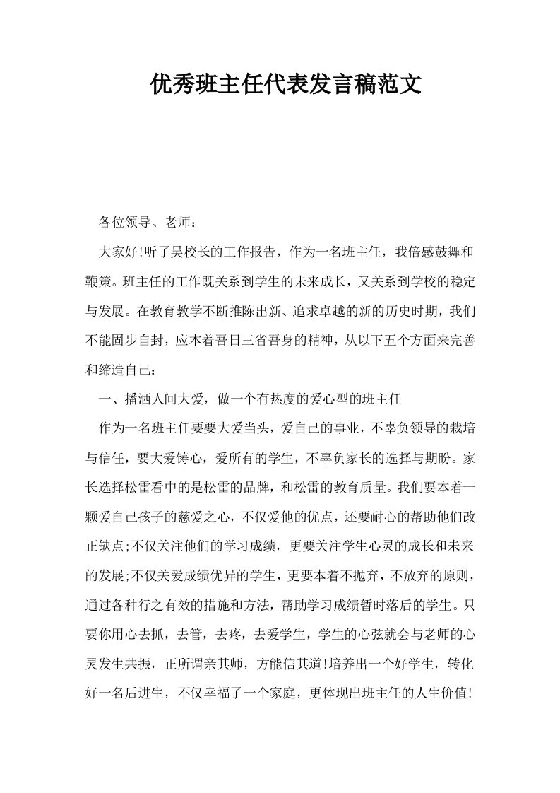 优秀班主任代表发言稿范文