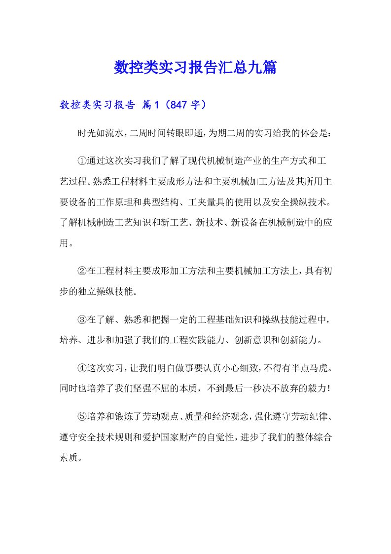 数控类实习报告汇总九篇