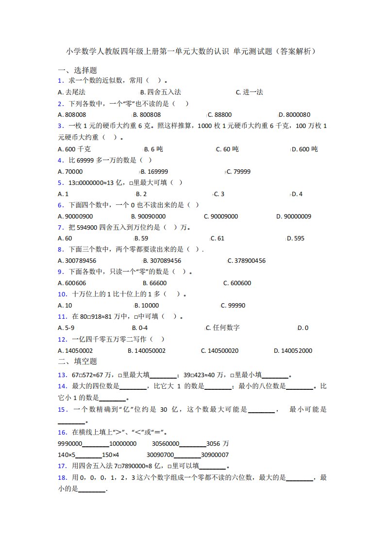 小学数学人教版四年级上册第一单元大数的认识