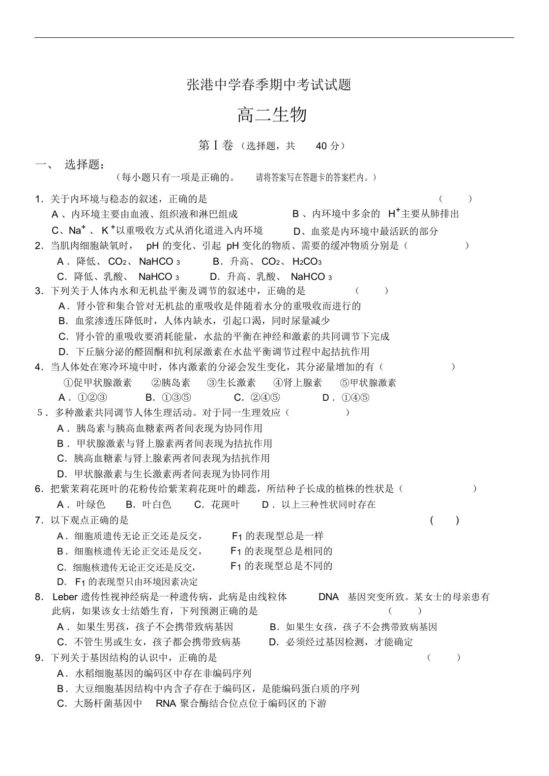 2019年最新张港中学年春季期中考试试题高二生物