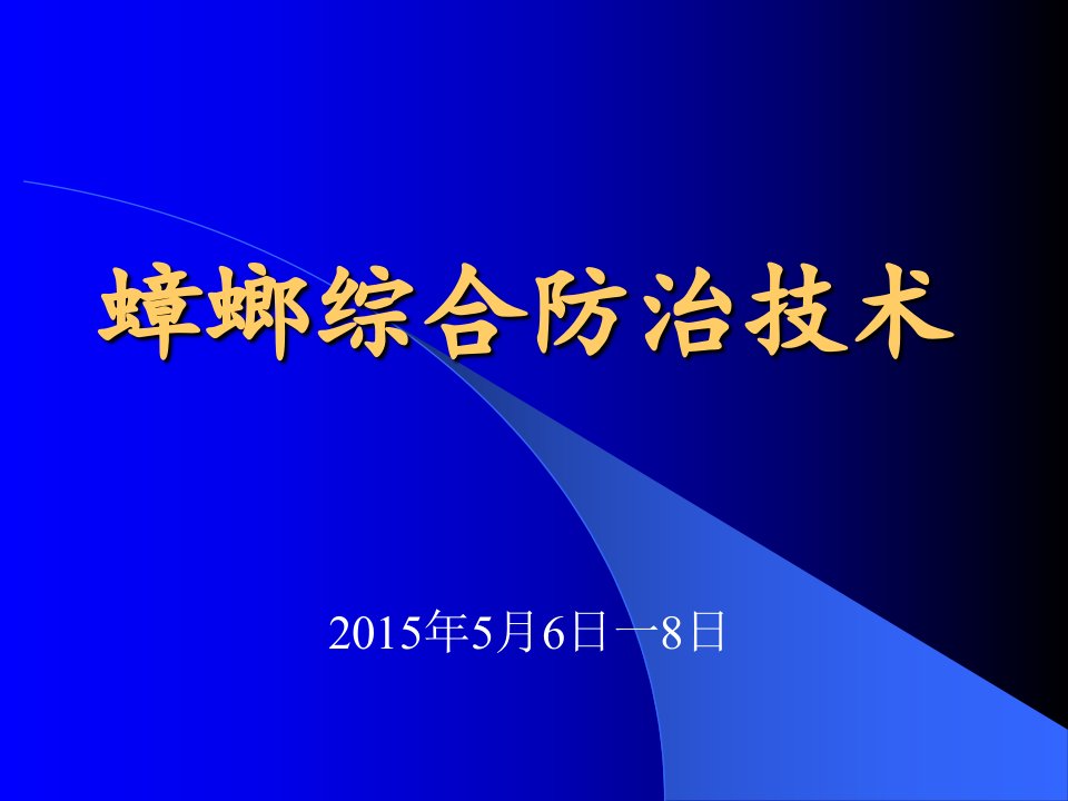 蟑螂综合防治技术培训课件