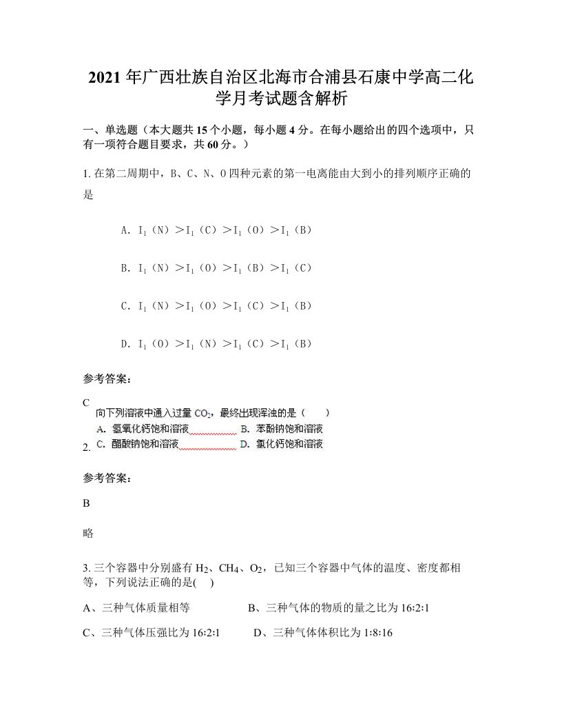 2021年广西壮族自治区北海市合浦县石康中学高二化学月考试题含解析