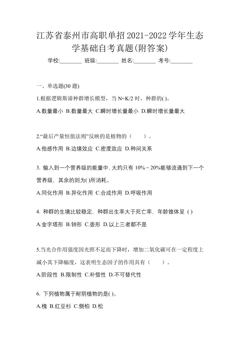 江苏省泰州市高职单招2021-2022学年生态学基础自考真题附答案