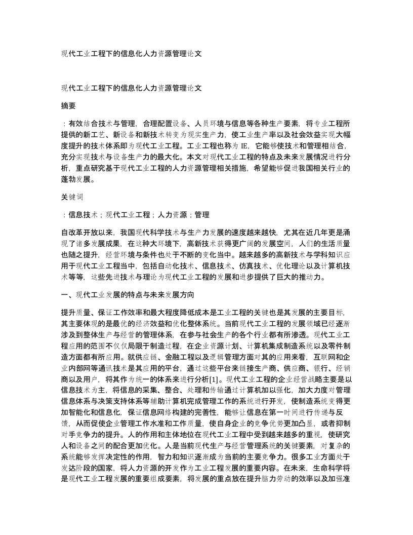 现代工业工程下的信息化人力资源管理论文