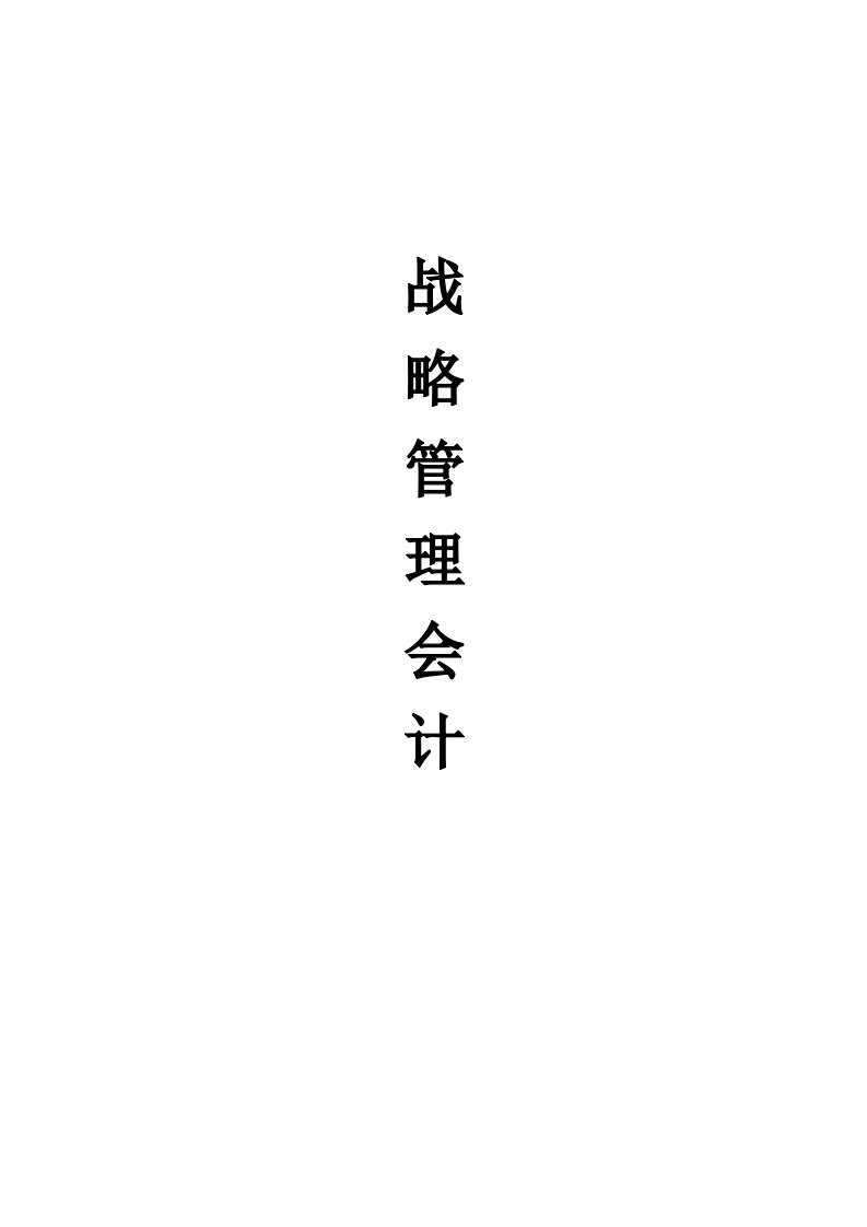 战略管理会计word版