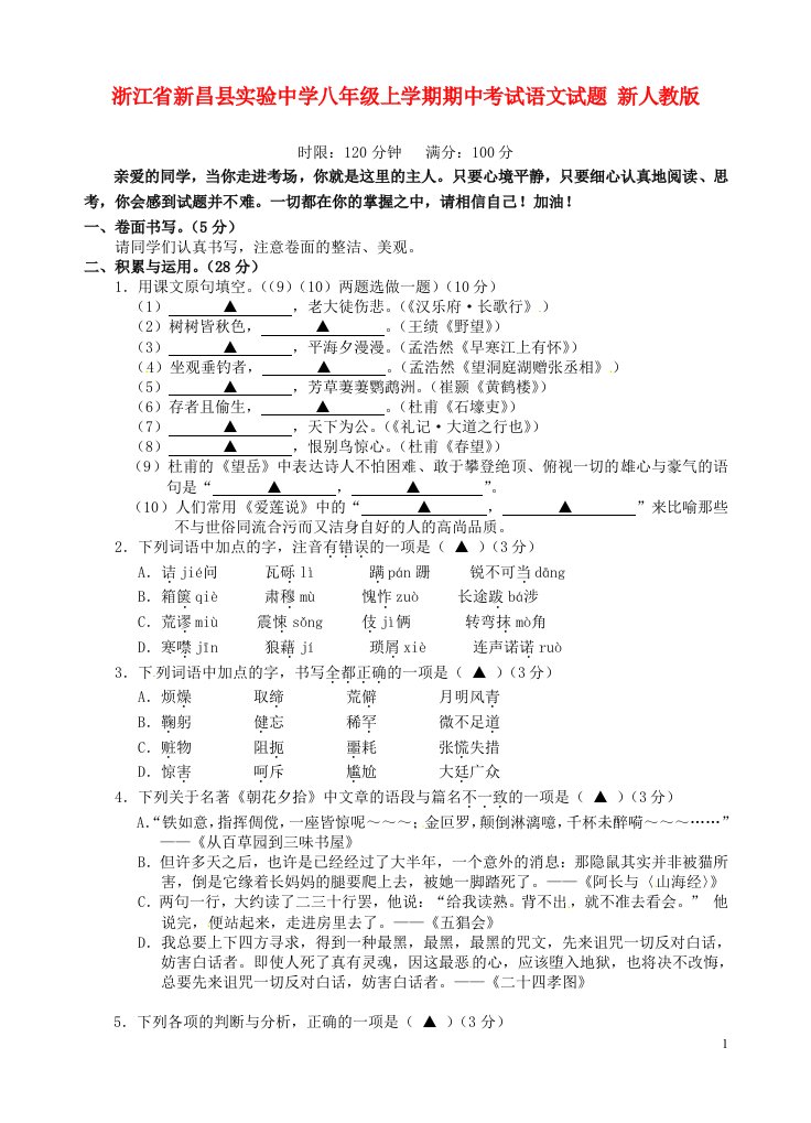 浙江省新昌县实验中学八级语文上学期期中试题