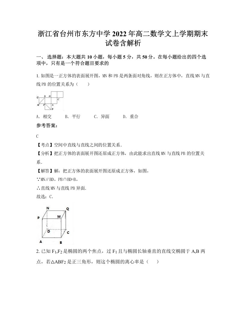 浙江省台州市东方中学2022年高二数学文上学期期末试卷含解析