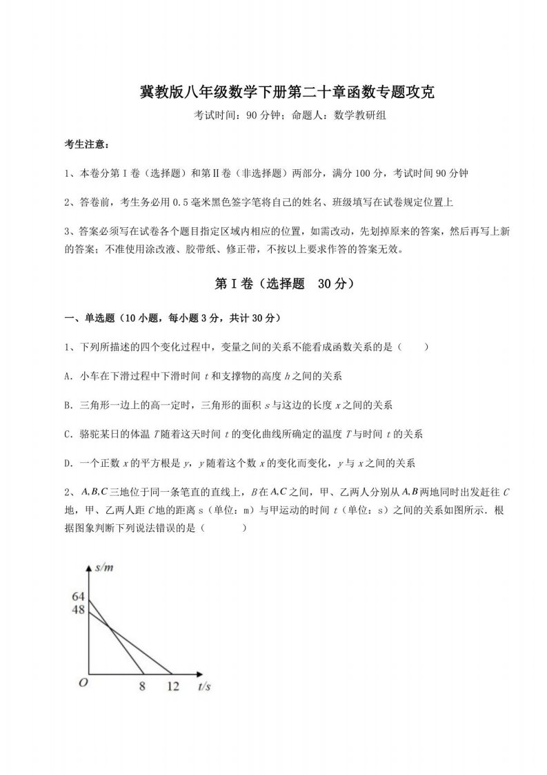 2021-2022学年冀教版八年级数学下册第二十章函数攻克试卷（含答案详解）