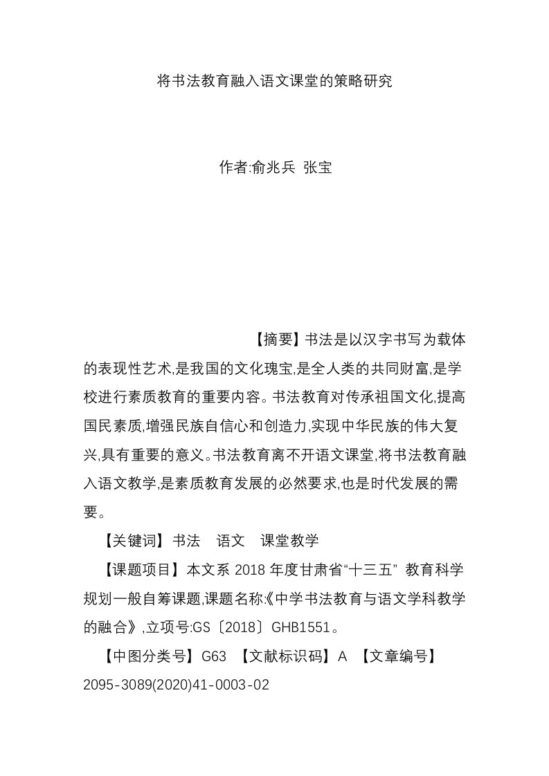 将书法教育融入语文课堂的策略研究