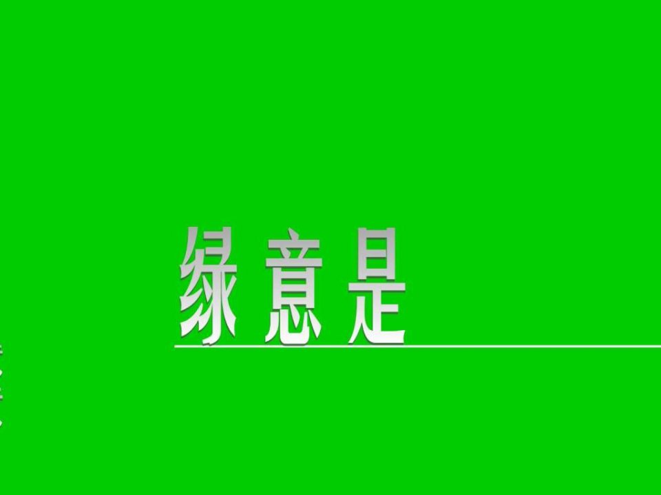 WPS最新演示模板绿意写意