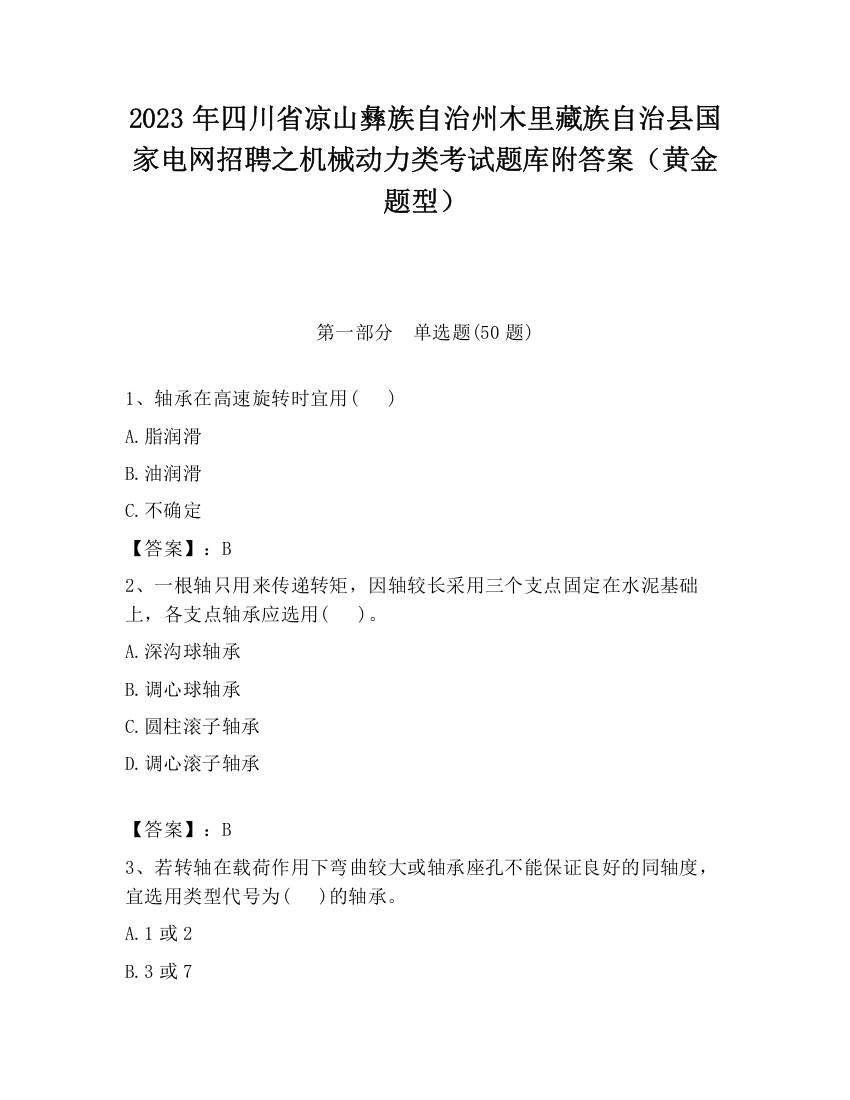 2023年四川省凉山彝族自治州木里藏族自治县国家电网招聘之机械动力类考试题库附答案（黄金题型）