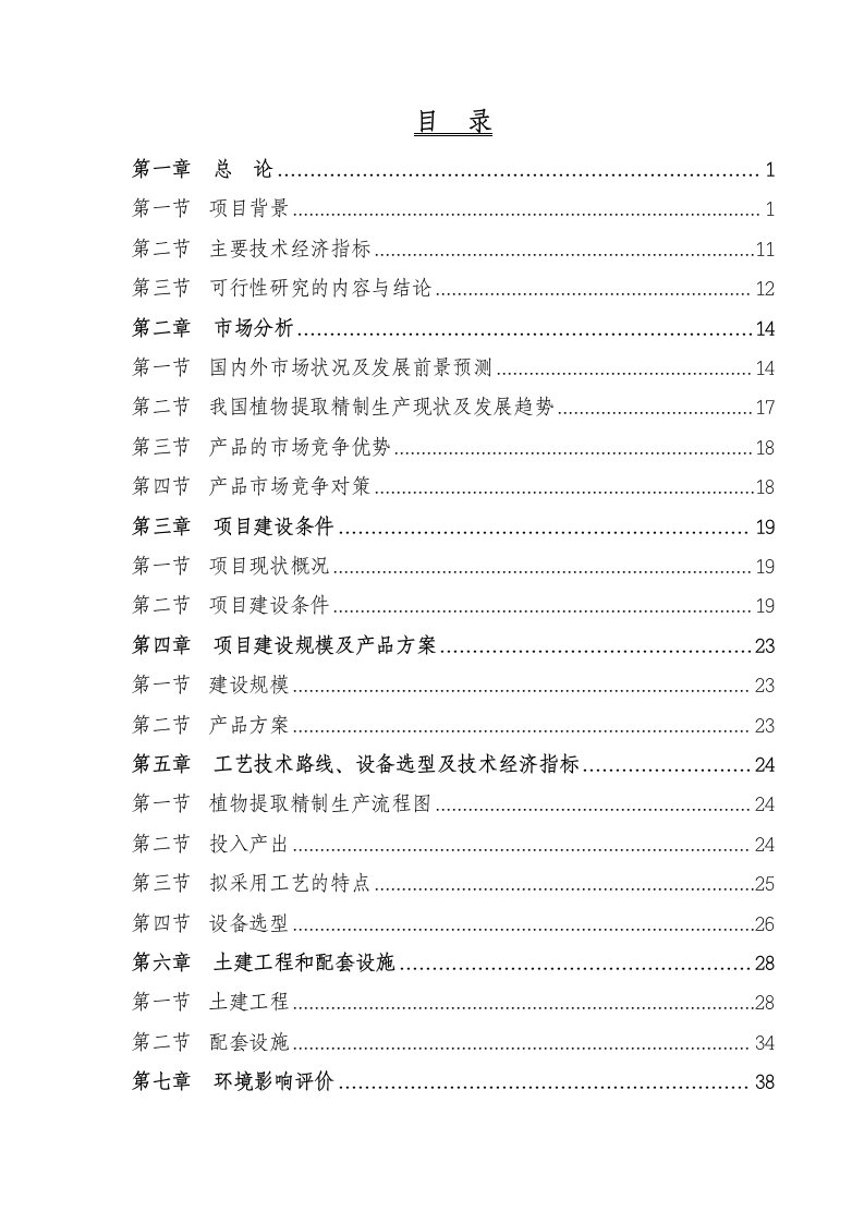 某公司年产600吨植物提取物项目可行性研究报告优秀甲级资质可研报告