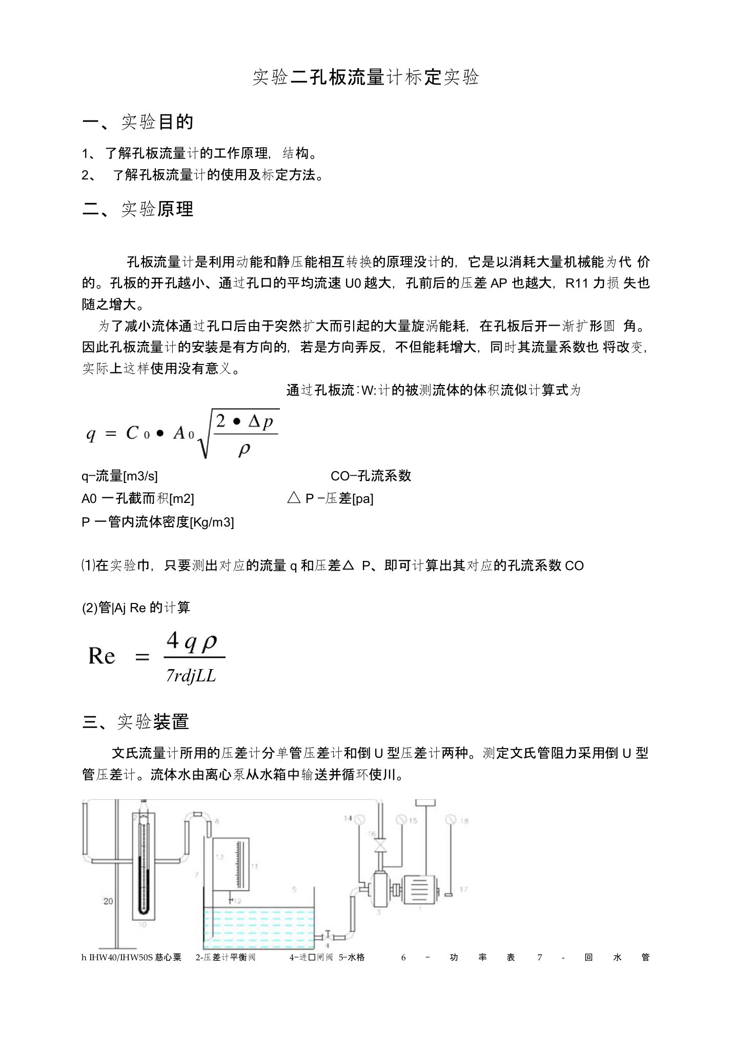 实验二孔板流量计标定实验