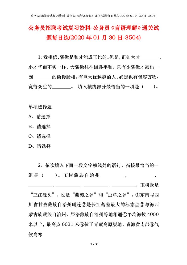 公务员招聘考试复习资料-公务员言语理解通关试题每日练2020年01月30日-3504