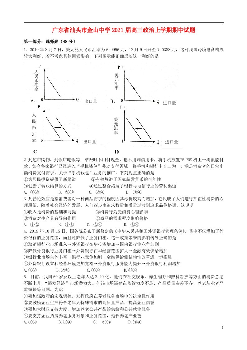 广东省汕头市金山中学2021届高三政治上学期期中试题