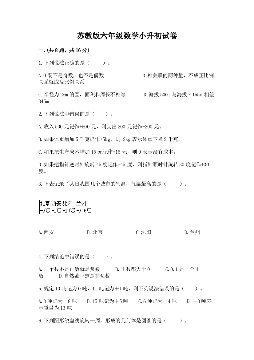 苏教版六年级数学小升初试卷及完整答案（精品）