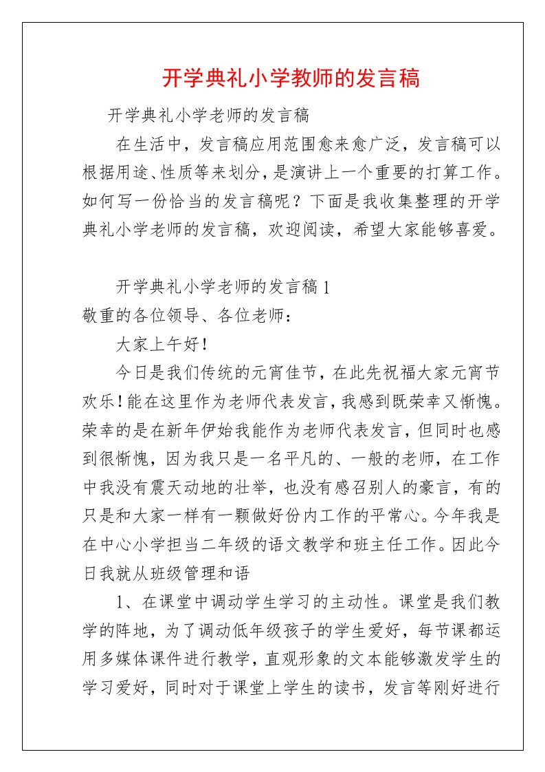 开学典礼小学教师的发言稿