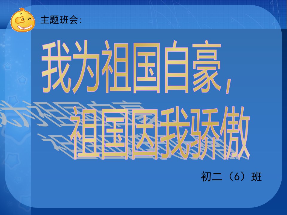 初二《爱国教育》主题班会资料讲解