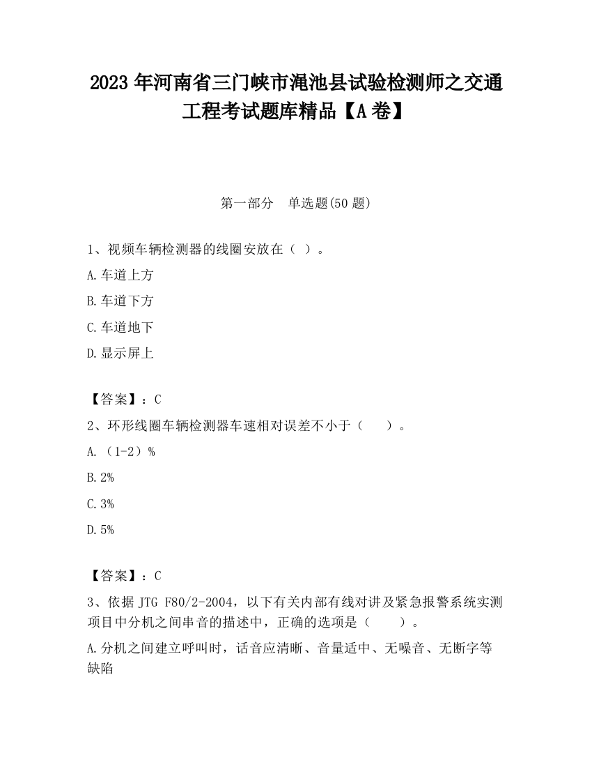 2023年河南省三门峡市渑池县试验检测师之交通工程考试题库精品【A卷】