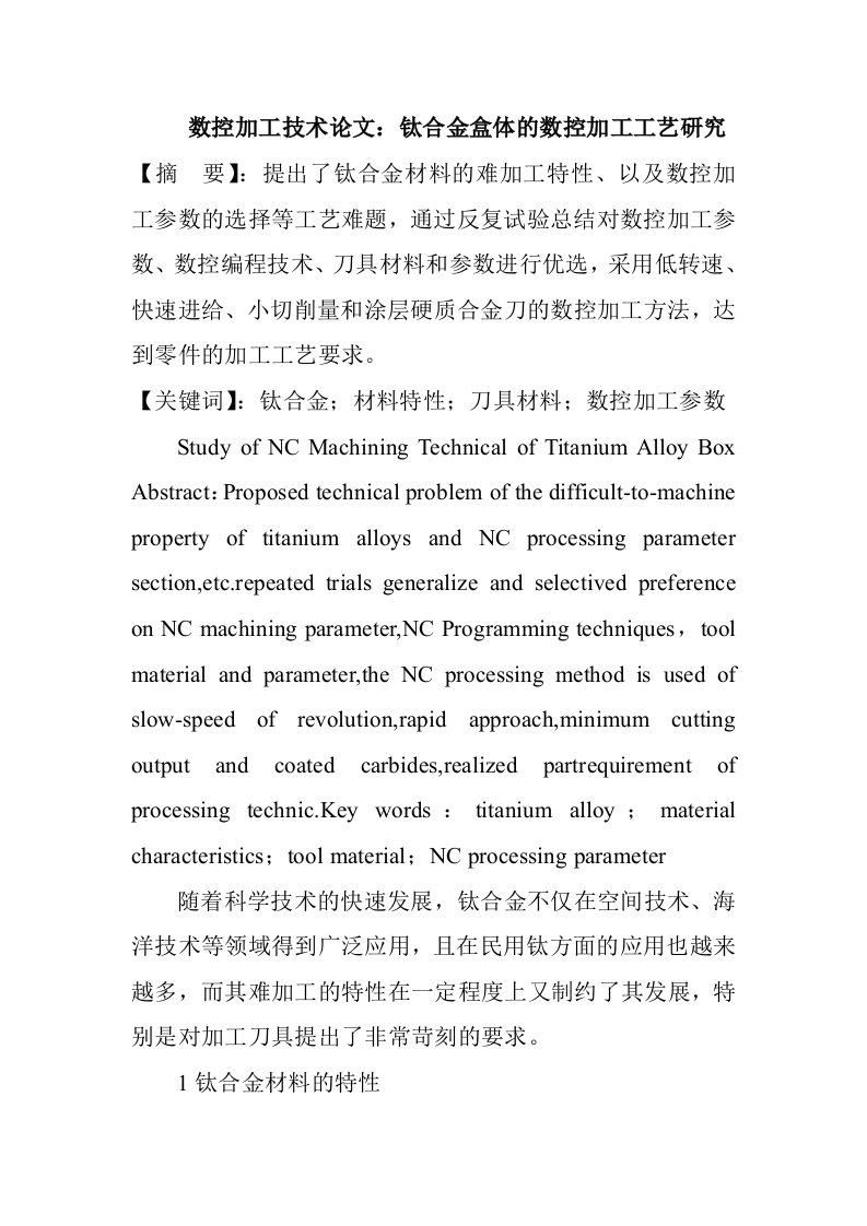 精选数控加工技术论文钛合金盒体的数控加工工艺研究