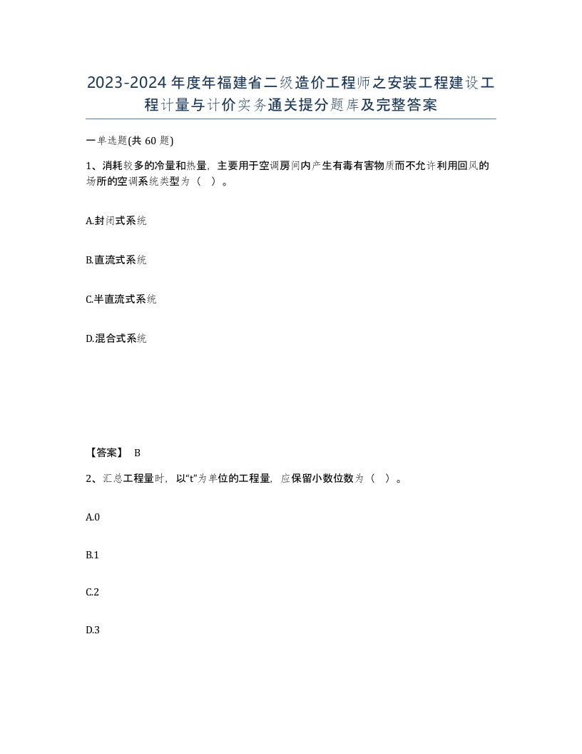 2023-2024年度年福建省二级造价工程师之安装工程建设工程计量与计价实务通关提分题库及完整答案