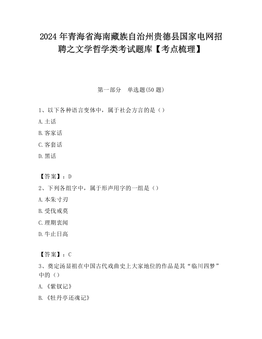 2024年青海省海南藏族自治州贵德县国家电网招聘之文学哲学类考试题库【考点梳理】