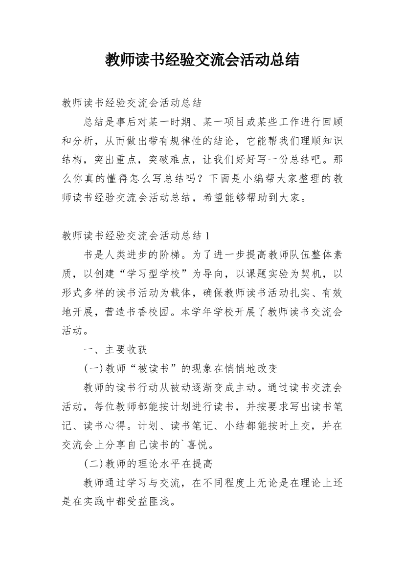 教师读书经验交流会活动总结_1