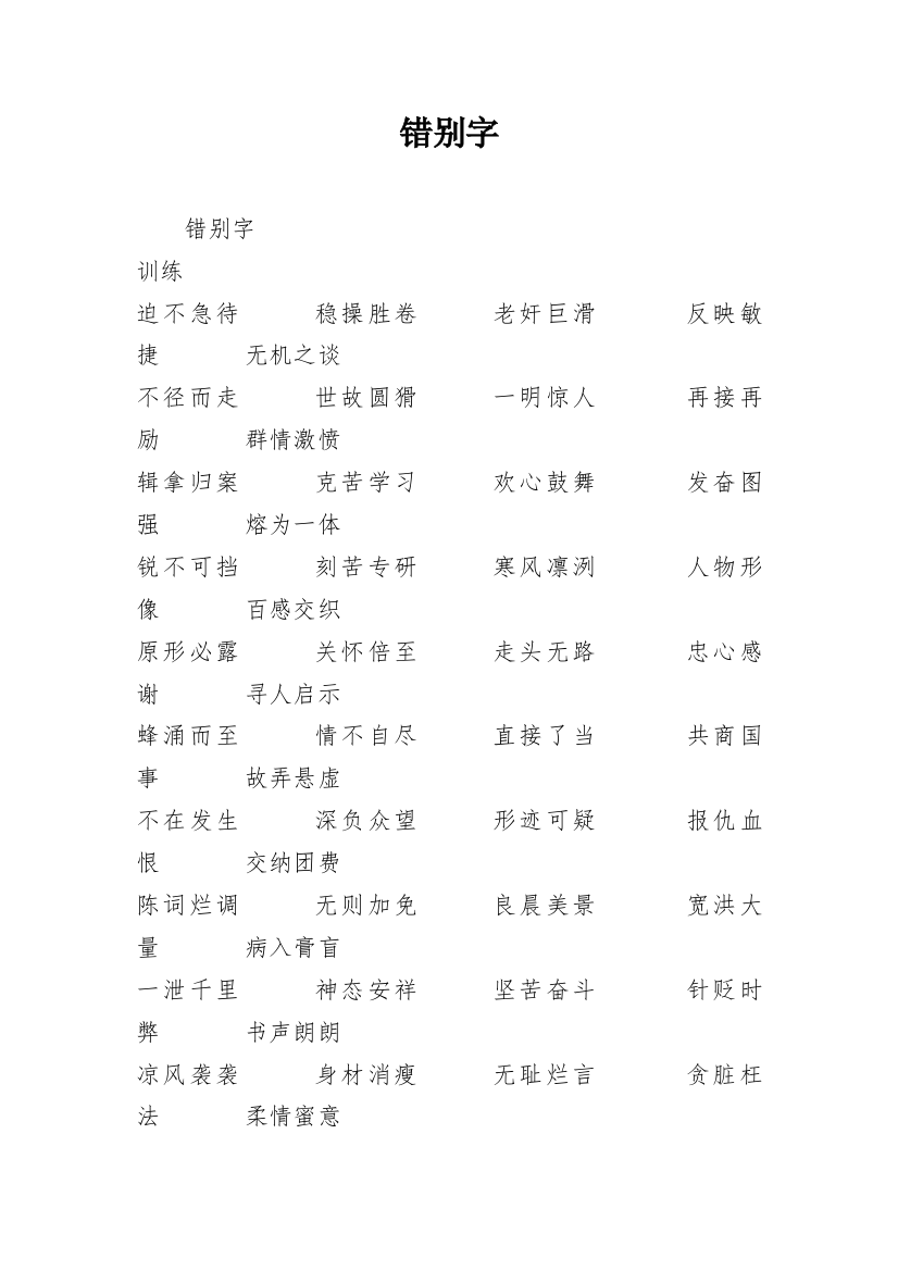 错别字_1