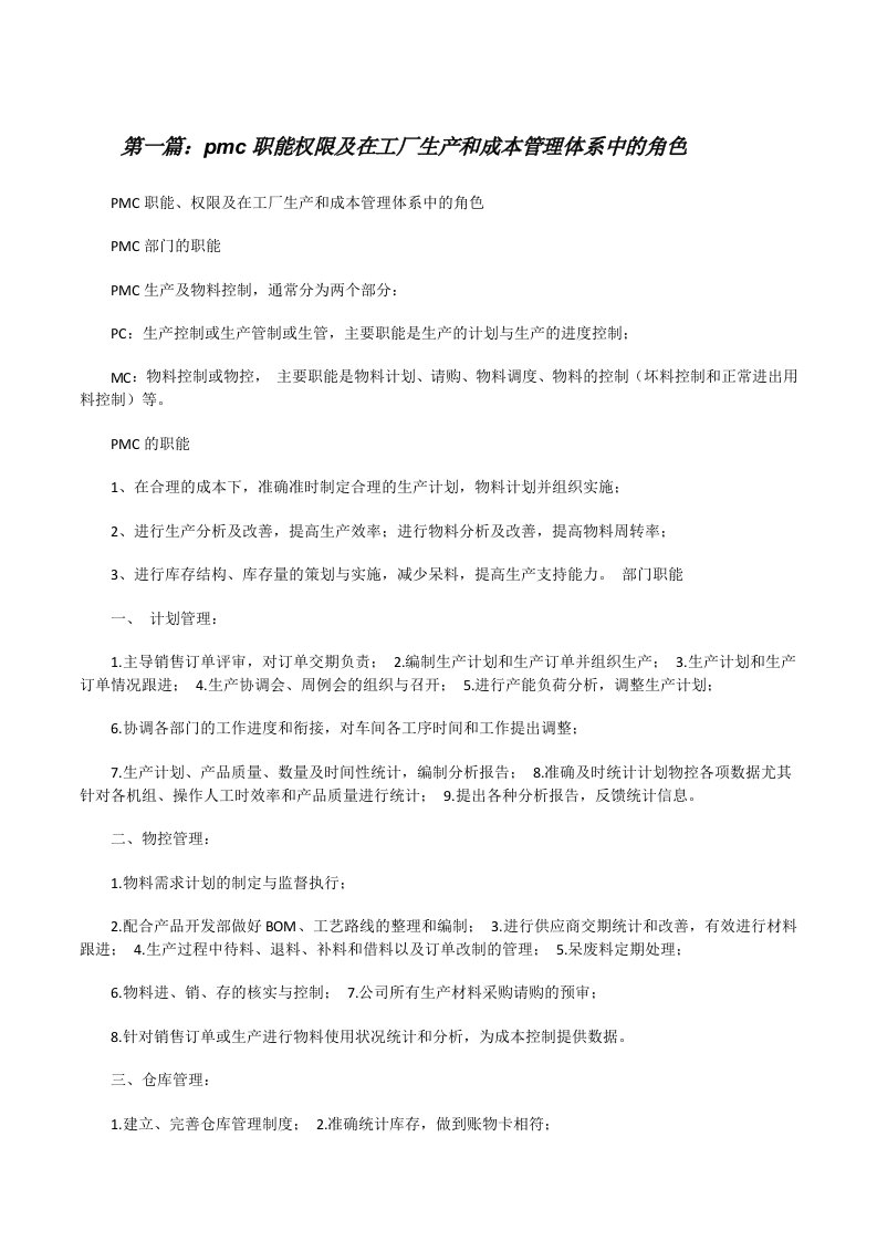 pmc职能权限及在工厂生产和成本管理体系中的角色[修改版]