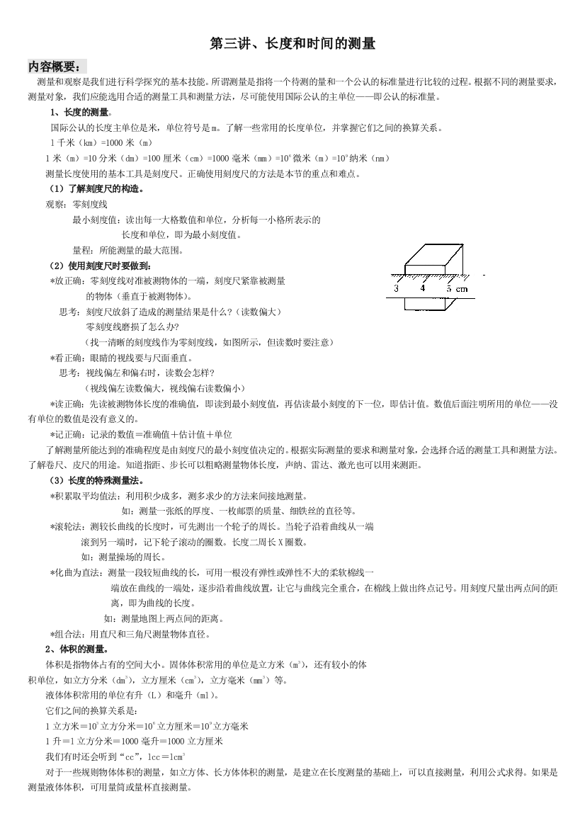 科学七下复习与练习长度和体积的测量