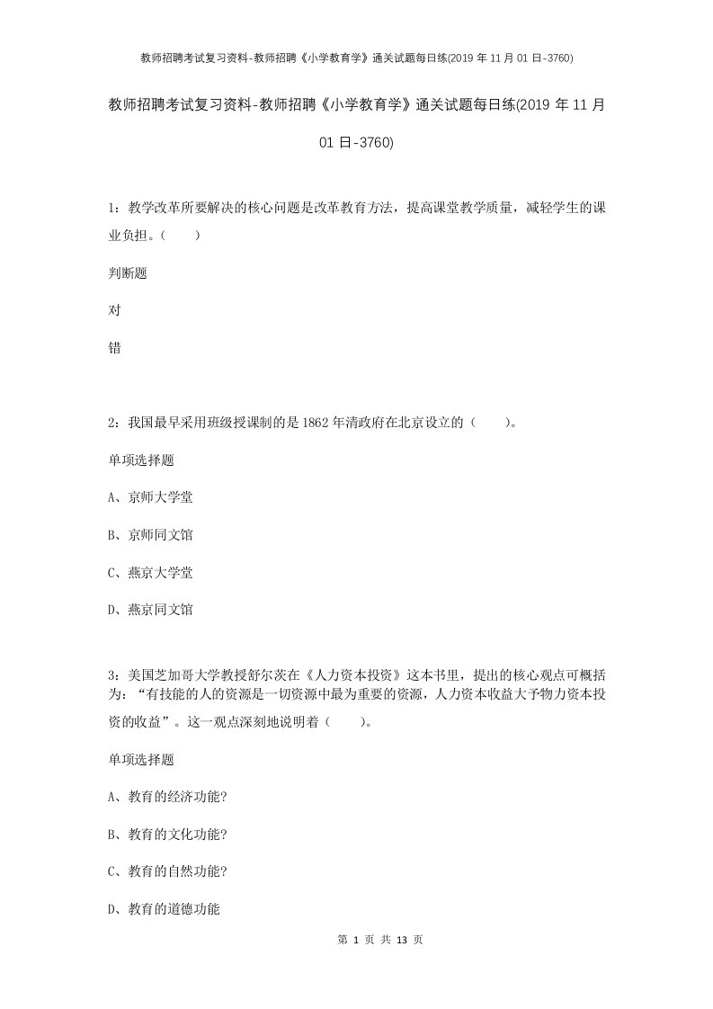 教师招聘考试复习资料-教师招聘小学教育学通关试题每日练2019年11月01日-3760