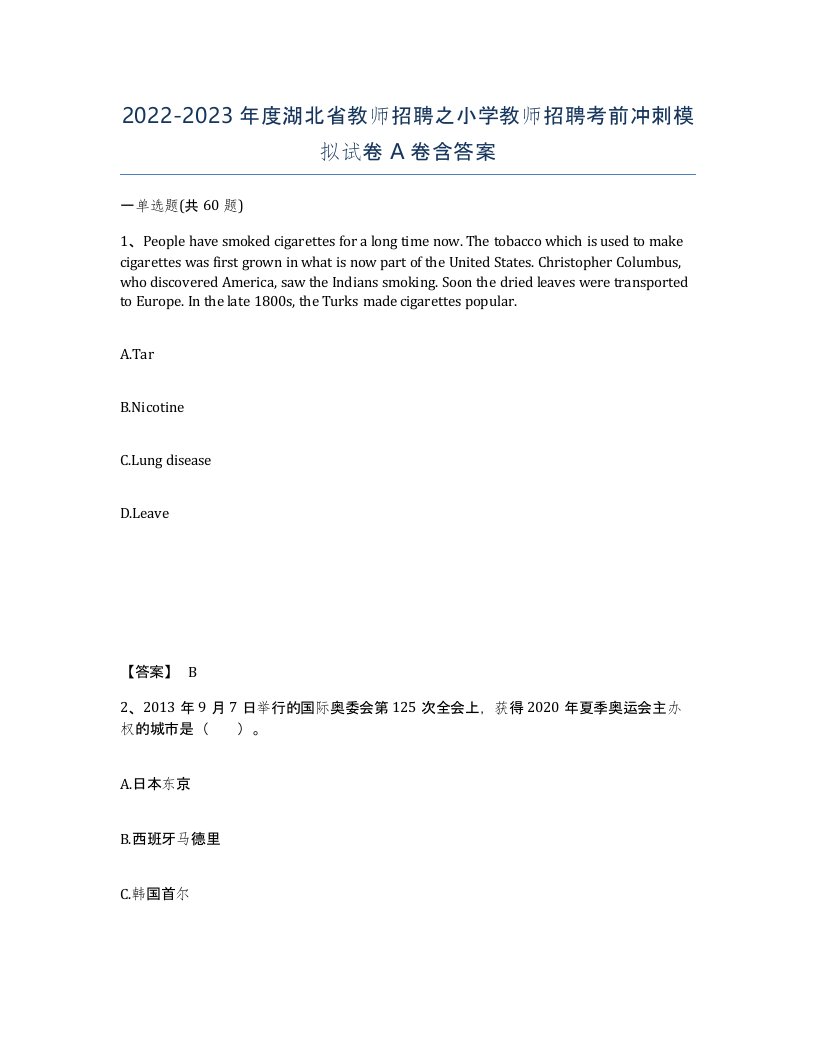 2022-2023年度湖北省教师招聘之小学教师招聘考前冲刺模拟试卷A卷含答案