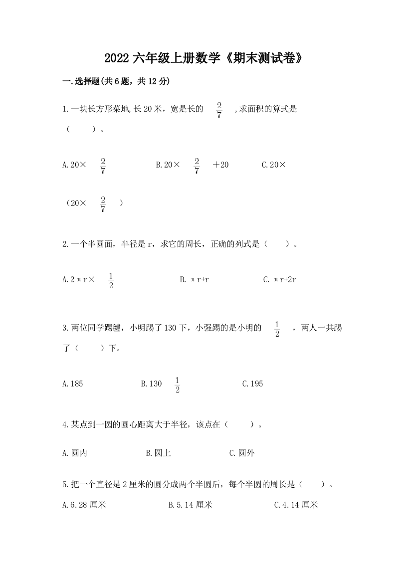 2022六年级上册数学《期末测试卷》【易错题】