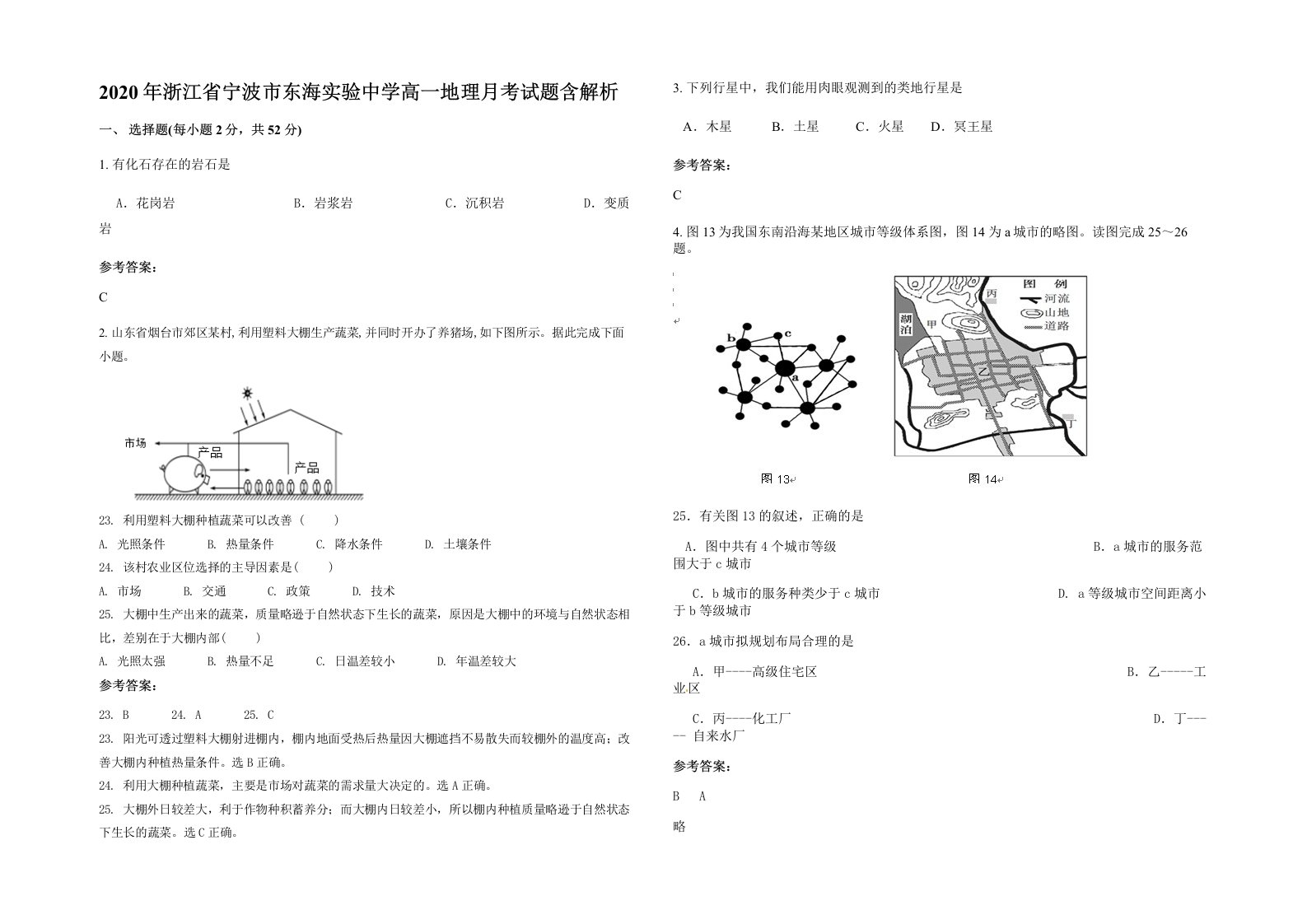 2020年浙江省宁波市东海实验中学高一地理月考试题含解析