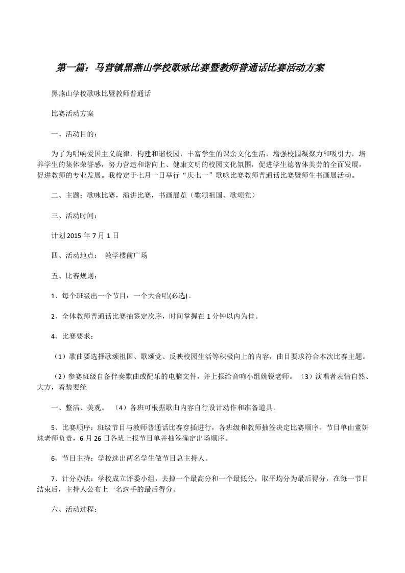 马营镇黑燕山学校歌咏比赛暨教师普通话比赛活动方案[修改版]