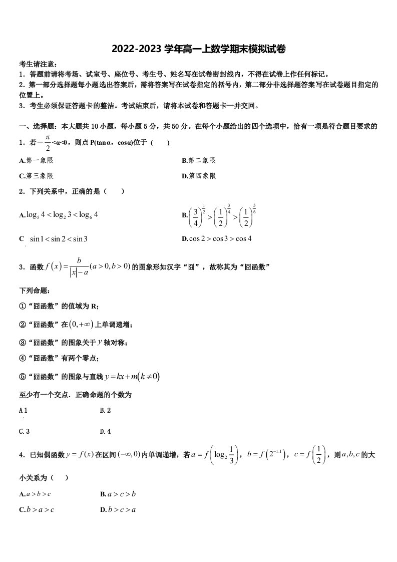 2023届重庆市永川区高一数学第一学期期末质量跟踪监视模拟试题含解析