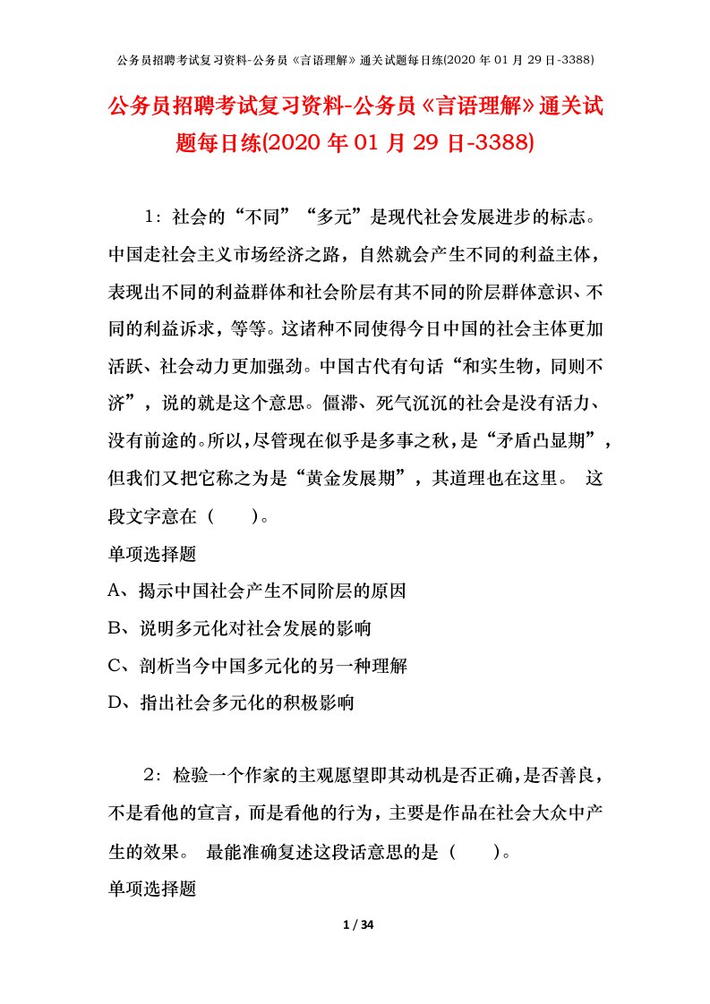 公务员招聘考试复习资料-公务员言语理解通关试题每日练2020年01月29日-3388