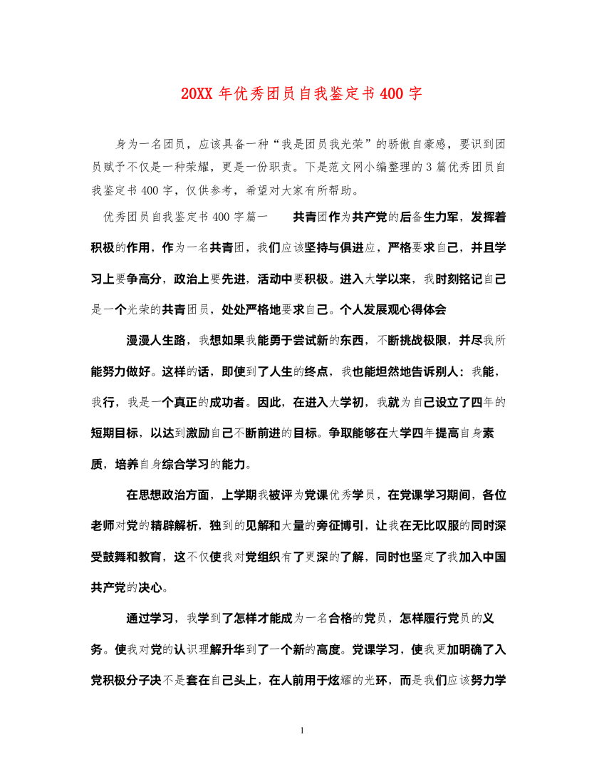 2022优秀团员自我鉴定书400字